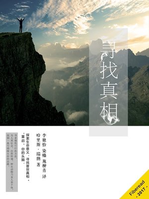 cover image of 寻找真相 (Finding Truth)